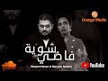 فاضي شوية وسيم حسن و مريم ناصر Wasem Hasan Maryam Nasser COVER