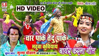 Char Paake Tendu Pake Mauha Kuchiaye | HD VIDEO | Munna Chauhan | Cg Song | New Chhattisgarhi Geet