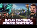 Анализ игр подписчиков №2. Как выиграть на своем рейтинге? Советы от Daxak топ10