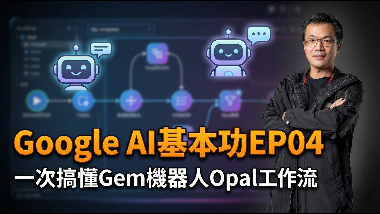 GoogleAI基本功EP04 :升級你的 Gemini