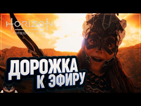 Видео: ДОРОГА К ЭФИРУ 🦉 HORIZON FORBIDDEN WEST #28