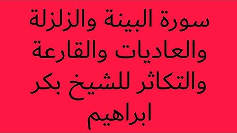 خمس من قصار السور من سورة البينة إلى سورة التكاثر للشيخ بكر ابراهيم