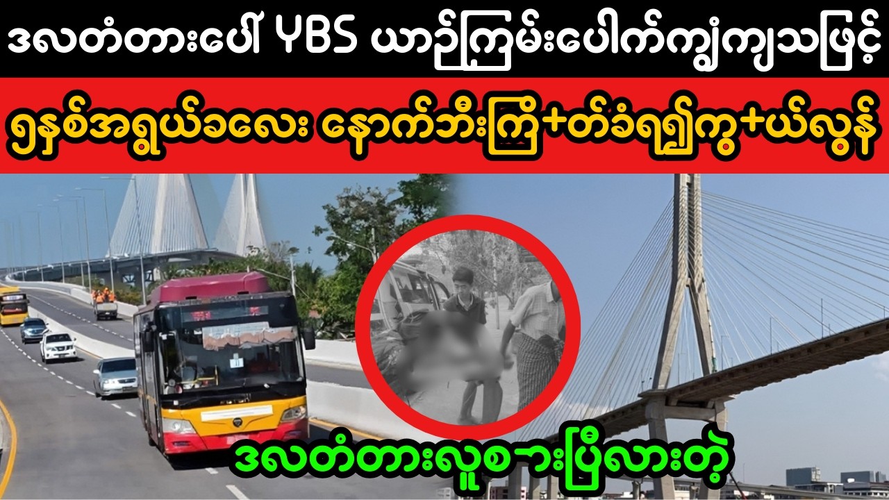 ဒလတံတားပေါ် YBS ဖြစ်ရပ်နှင့် လမ်းလုံခြုံရေး သတိပေးချက် | Road Safety Awareness Report