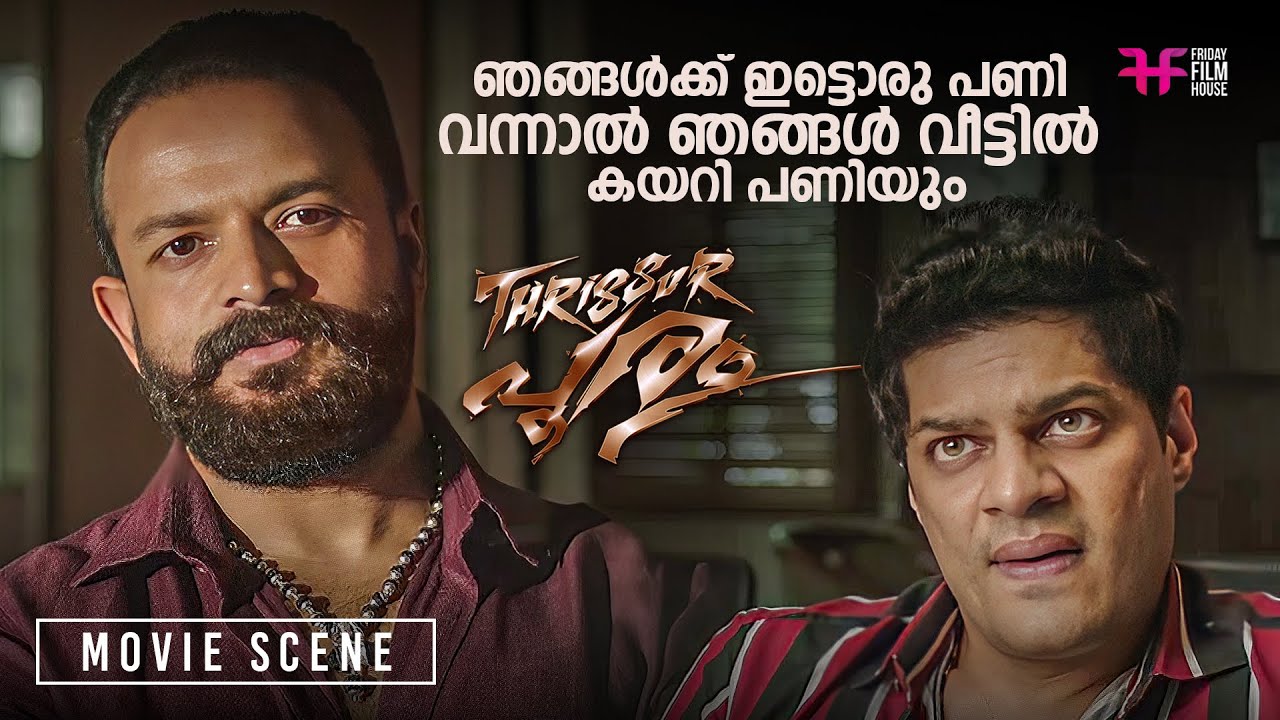 ഞങ്ങൾക്ക് ഇട്ടൊരു പണി വന്നാൽ ഞങ്ങൾ വീട്ടിൽ കയറി പണിയും | Thrissur Pooram | Jayasurya | Vijay Babu