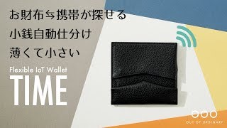 どんな財布より薄く、小さく、賢い。 フレキシブルIoT財布『TIME 
