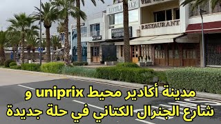 جولة في مدينة أكادير واكتشاف محيط uniprix و شارع الجنرال الكتاني#agadir