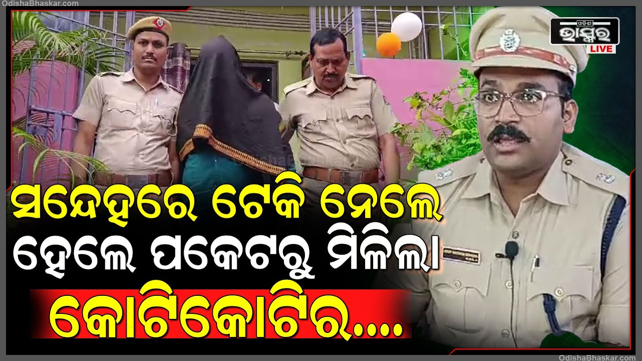 ସନ୍ଦେହ ହେଲା ବୋଲି ଟେକି ନେଲା ପୋଲିସ, ହେଲେ ତାଙ୍କ ପକେଟରୁ ଯାହା ବାହାରିଲା ତାକୁ ଦେଖି ପୋଲିସର ହୋସ ଉଡ଼ିଗଲା