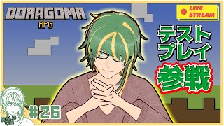 ♯26【 #Minecraft 】 DoragomaRPG テストプレイ電撃参戦！　ヘルト視点【ヘルト/Held】