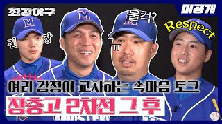 [미공개] 아쉬움과 반성, 칭찬이 함께하는 속마음 토크 〈장충고 2차전 인터뷰 비하인드〉 | 〈최강야구〉 비하인드