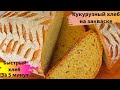 КУКУРУЗНЫЙ ХЛЕБ НА ЗАКВАСКЕ ЗА 5 МИНУТ ☆ Как приготовить быстрый хлеб БЕЗ ЗАМЕСА ☆ No-Knead Bread