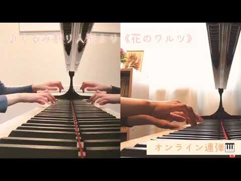 くるみ割り人形より『花のワルツ』オンライン連弾♪