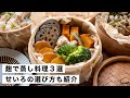 【腸活作り置き#52】せいろでと麹と野菜の蒸し料理3選|ヘルシーで体に嬉しいの発酵食品メニュー
