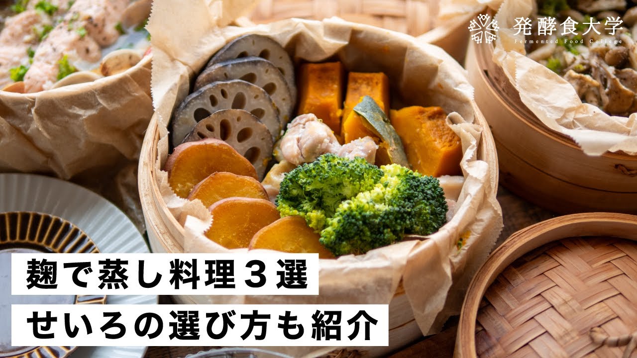 【腸活作り置き#52】せいろでと麹と野菜の蒸し料理3選｜ヘルシーで体に嬉しいの発酵食品メニュー