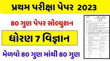 Std 7 science First Exam Paper Solution 2023 | Dhoran 7 vigyan Pratham Parikha Paper Solution 2023