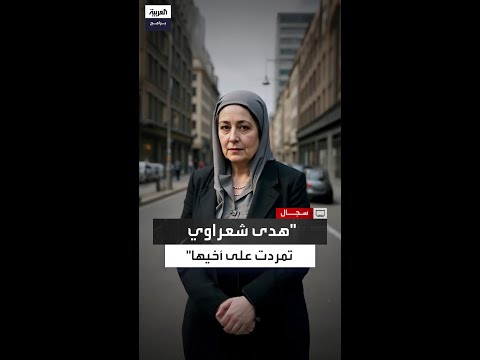 هل كان غضب هدى شعراوي من تفضيل شقيقها الذكر عليها هو شرارة معركتها النسوية