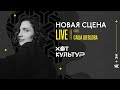 Саша Шевцова @ Новая сцена Live 17.11.23