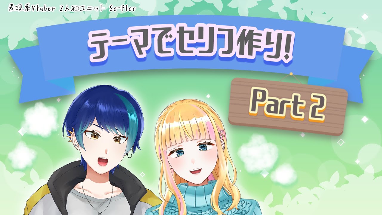 【セリフ】テーマでセリフ作り!Part2【個人Vtuber】 - YouTube