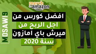 دورة الربح من ميرش باي امازون  - Course Merch By Amazon