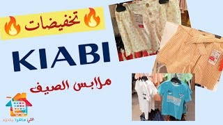 جديد Kiabi ملابس الصيف للأطفال ابتداءا من 20 درهم