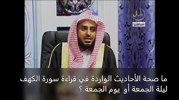 الإجابة الكافية الشافية في تضعيف أحاديث قراءة سورة الكهف يوم الجمعة - الشيخ الطريفي | Al Tarefe