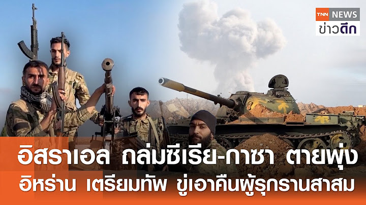 อิสราเอล ถล่มซีเรีย-กาซา ตายพุ่ง-อิหร่าน เตรียมทัพ ขู่เอาคืนผู้รุกรานสาสม | TNN ข่าวดึก | 15 ก.ค. 68