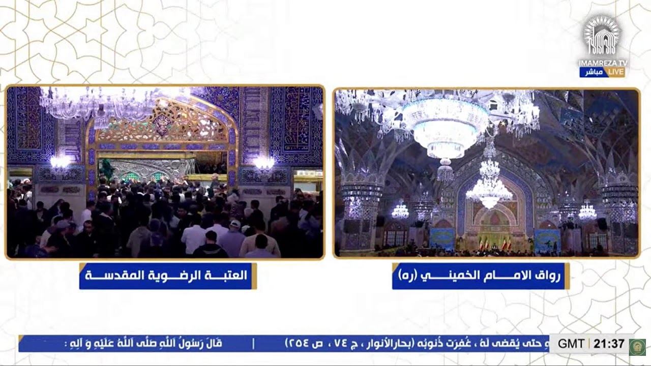 بث مباشر من العتبة الرضویة المقدسة