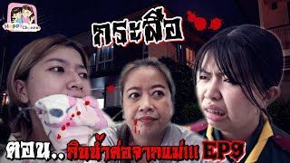 กระสือ ตอน..กินน้ำต่อจากแม่!!! EP9 พี่ฟิล์ม น้องฟิวส์ Happy Channel