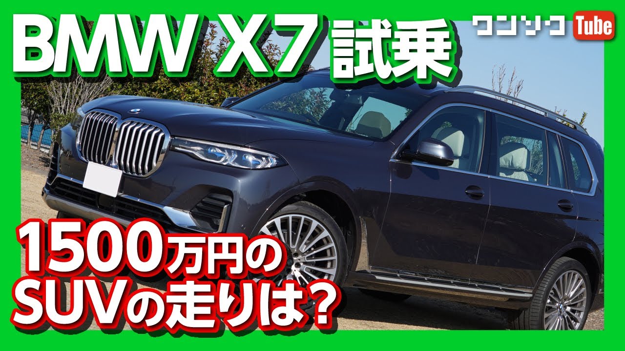 1500万円超の高級SUV】BMW 新型X7 xDrive35d試乗レビュー！ハンズオフ