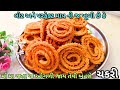 લોટ અને પરફેક્ટ માપ ની જ ખૂબી છે કે મોંમાં જતાં ઓગળી જાય જાય તેવી ચકરી|Chakli Recipe| Chakri Recipe|
