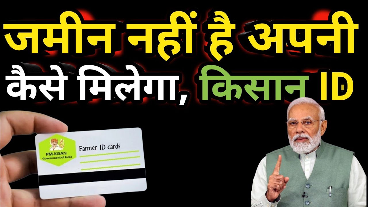 जिनके नाम जमीन नहीं है उसका Farmer ID कैसे बनेगा ? बिना जमीन 2000 कैसे मिलेगा ||New update 2026||