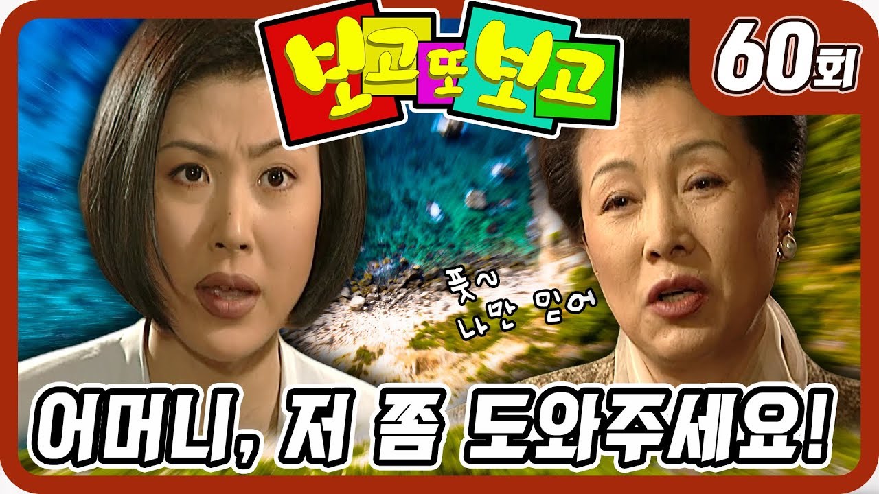 [보고 또 보고] 60회 - 일일극 사상 최고의 시청률 57.3% 드라마의 전설!