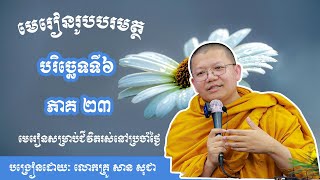 មេរៀនរូបបរមត្ថ ភាគទី២៣ បង្រៀនដោយលោកគ្រូ សាន សុជា san sochea