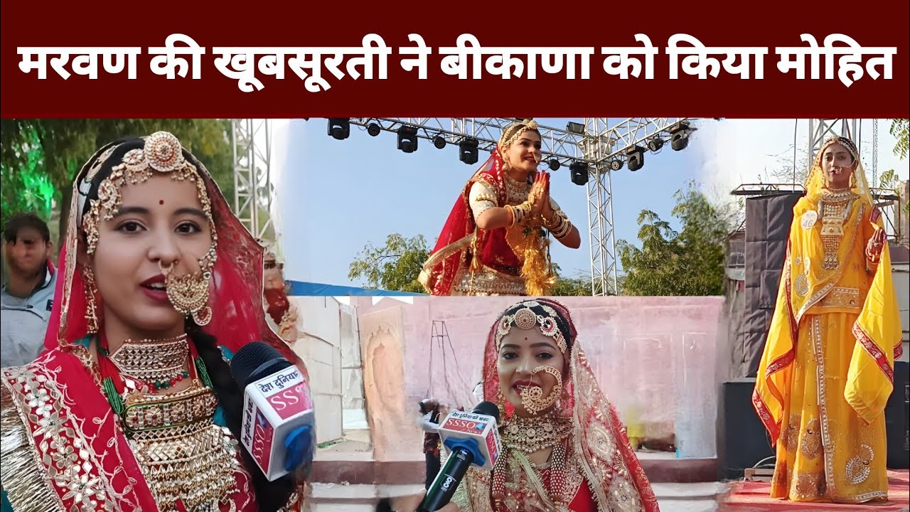 मरवण की खूबसूरती ने सबको किया मोहित | Camel Festival 2024 | मिस मरवण प्रतियोगिता