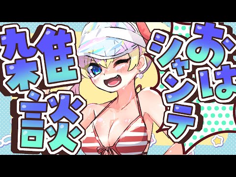 【朝活雑談】推し活って大変【vtuber/フルール・フルシャンテ】