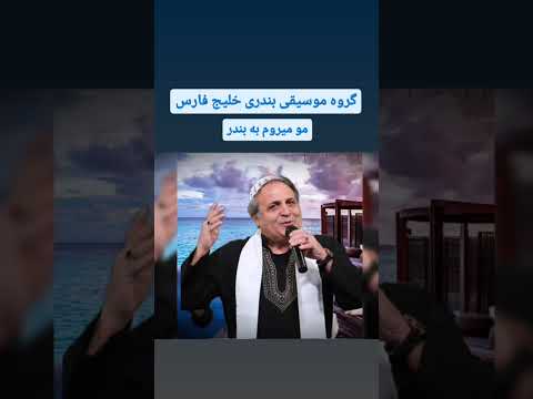 آهنگ بندری شاد نی انبان ما میروم به بندر با صدای ایرج کلهر