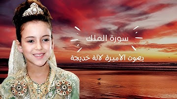 تـلاوة رائـعة لـسورة المـلك بصـوت الأميـرة لالة خـديجـة - جودة عالية (Video ᴴᴰ)