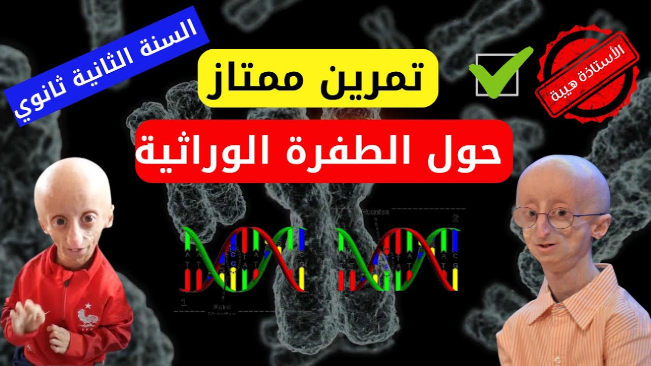 #تمرين_ممتاز حول #الطفرة_الوراثية🧬mutation# | للسنة الثانية ثانوي | الأمراض الوراثية
