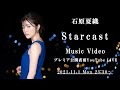 「Starcast」Music Video プレミア公開直前YouTube LIVE