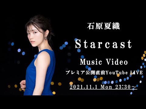 Starcast」Music Video プレミア公開直前YouTube LIVE - YouTube