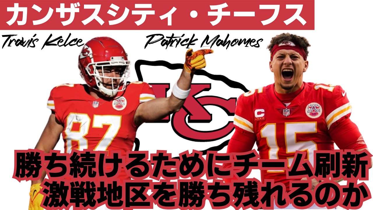 NFL 2022 カンザスシティ・チーフスの注目選手やそのプレーを紹介して