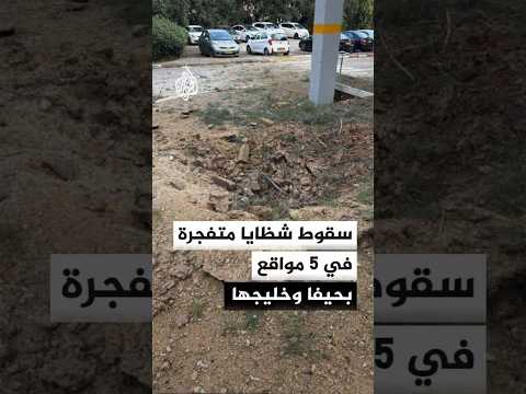 سقوط شظايا متفجرة في 5 مواقع بحيفا وخليجها إثر قصف إيراني