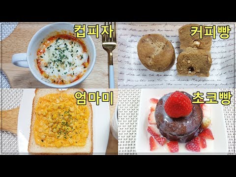 JMT 5분 뚝딱 전자렌지 간식 4가지 만들기Four simple snacks <strong>by</strong> <strong>microwave</strong> oven