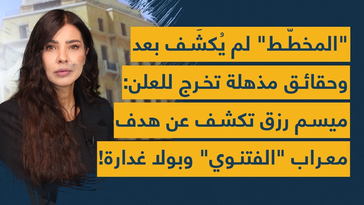 “المخطط” لم يُكشَف بعد وحقائق مذهلة تخرج للعلن: ميسم رزق تكشف عن هدف معراب 