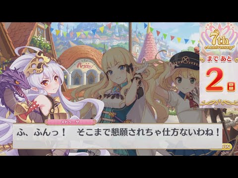 プリコネR】 7th Anniversary カウントダウン 第6話 分かち合う