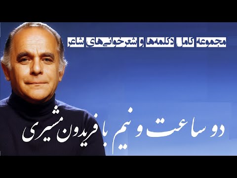 دو ساعت و نیم با فریدون مشیری مجموعه کامل دکلمه ها و شعرخوانی های شاعر