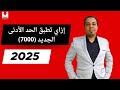 التأمينات خطوة بخطوة كيفية تطبيق الحد الأدنى للأجور الجديد 7000 2025 