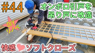 [DIY#44] オンボロ引き戸を快適吊り戸に改造ソフトクローズが心地良い♪