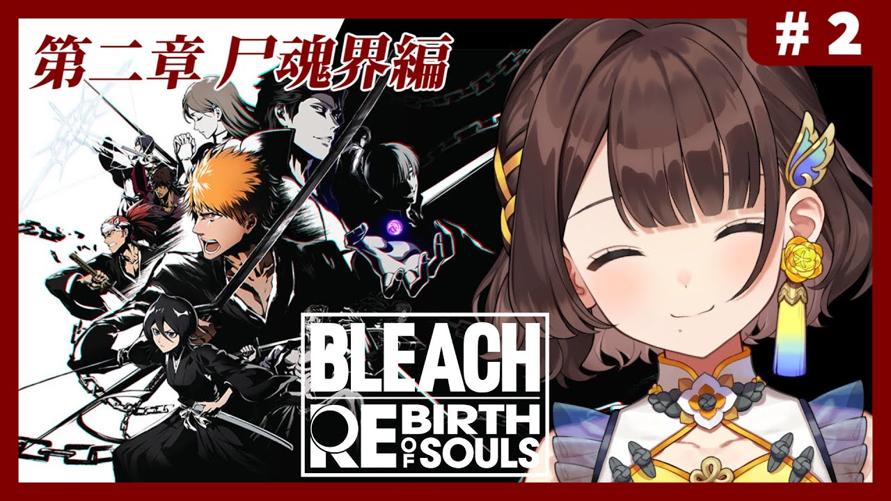【BLEACH Rebirth of Souls】完全初見✨第二章尸魂界編から！【司賀りこ/にじさんじ】