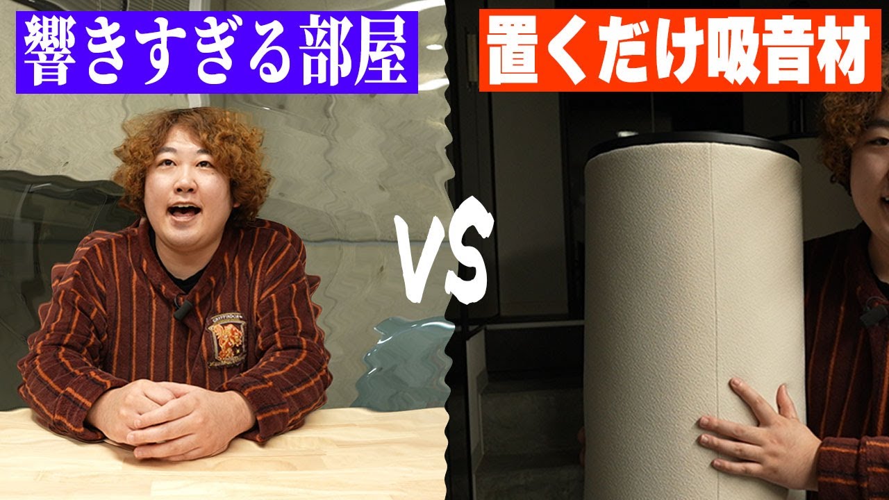 吸音材　決まりました Verification] A room that reverberates too much vs. sound