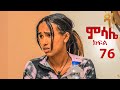ምሳሌ ክፍል 76